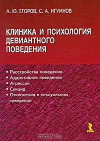 Клиника и психология девиантного поведения, Игумнов С.А.